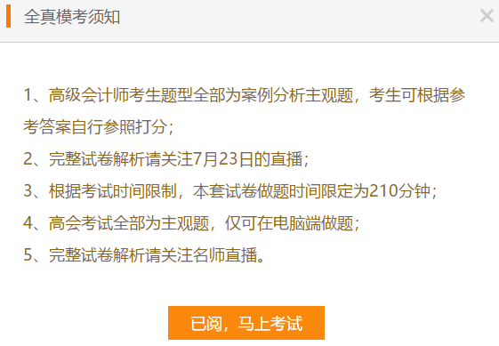 高級會計師考前大模考23日結(jié)束 就差你沒參加了！
