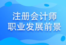 注會考試至今報名人數(shù)竟高達802.85萬！發(fā)展前景好嗎？
