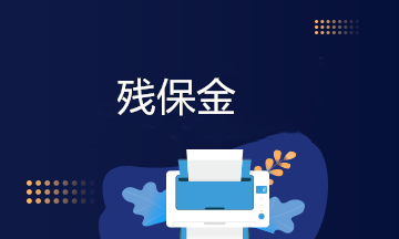 新準則殘保金會計分錄怎么寫？