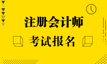 2020年北京注冊會計師補報名時間公布了嗎！