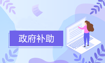 收到政府補助的會計分錄怎么寫？