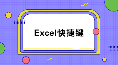 20個(gè)excel常用快捷鍵 職場必備！