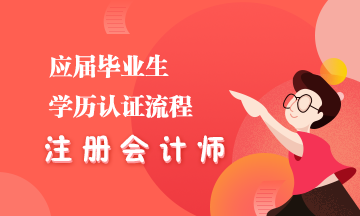 應屆畢業生看過來！學歷認證教程你不能錯過！