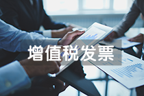 增值稅專用發票和普通發票有哪些不同？