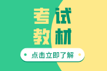 2020年初級經濟師考試教材變化有哪些？