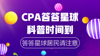 CPA沖刺階段答答星球 自測這些常識你都知道嗎？