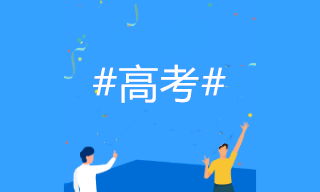 2020高考成績開始放榜！如何選專業(yè)？考慮會計專業(yè)嗎？