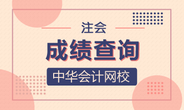 北京2020注冊(cè)會(huì)計(jì)師考試成績(jī)查詢時(shí)間是？