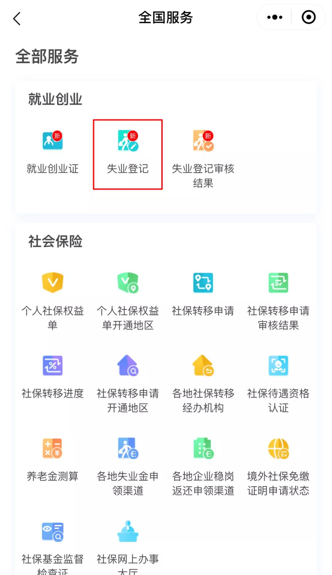 如何用電子社保卡辦理失業登記？