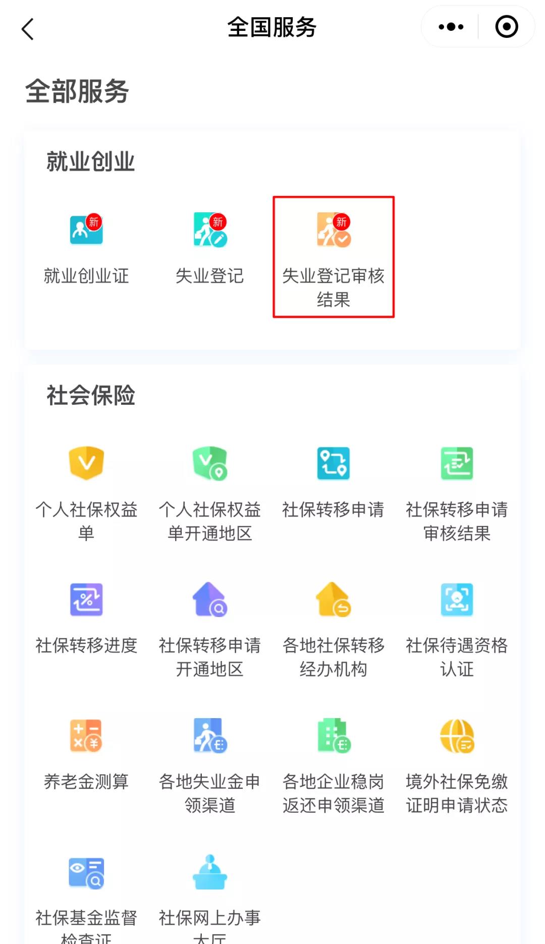 如何用電子社保卡辦理失業登記？