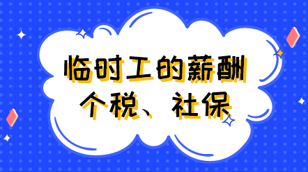 臨時工的薪酬、個稅、社保