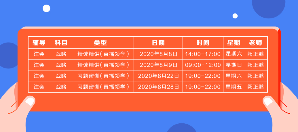 2020年注會《戰略》直播領學班開課了！課表已出！