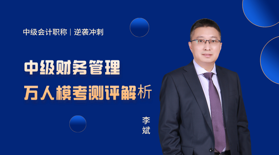 27日直播：李斌點評中級財務管理萬人模考試卷！