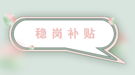 企業如何申領穩崗補貼？收到穩崗補貼后怎么做賬？