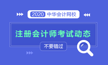 廣東2020CPA考試時間安排來了！