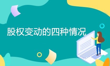 企業股權變動有哪幾種情況？如何處理？