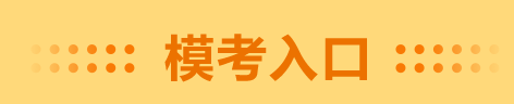 錯過了高會一模考試 千萬別錯過二模 預約入口在這里！