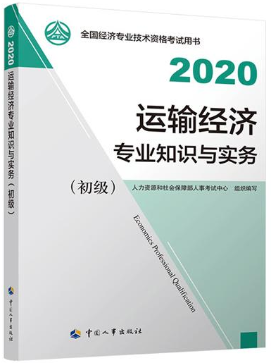 2020年初級經濟師運輸專業教材封面