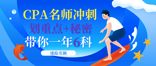 注會沖刺點題班來了！老師幫你劃6科重點！