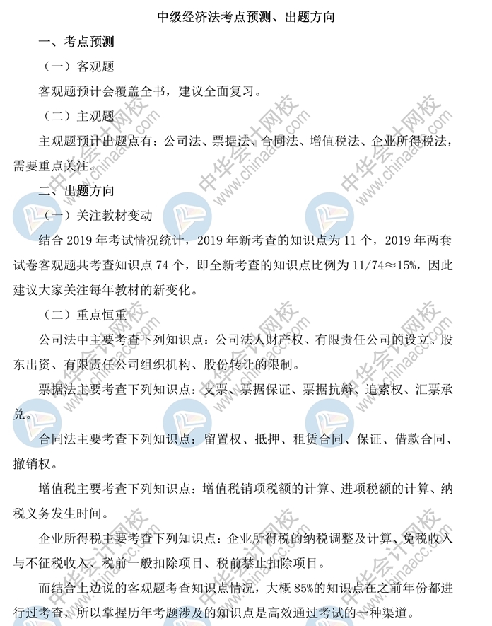 中級會計經濟法會考哪些？這波考情預測你要看！