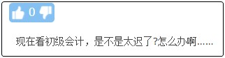 現在備考初級會計晚嗎？來得及嗎？不開始會更難！