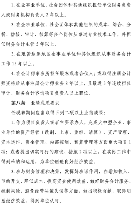 四川錦陽高級會計職稱評價基本標準條件
