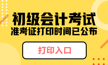 河南省初級(jí)會(huì)計(jì)2020準(zhǔn)考證打印流程是什么？