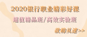2020銀行職業精彩好課！欲購從速>