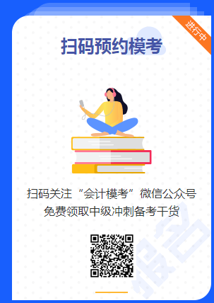 中級會計職稱第二輪萬人模考即將開賽 去預約>>
