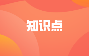 中級經濟師《金融》必備知識點