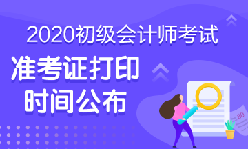 2020年湖北初級會計準考證打印步驟是啥？