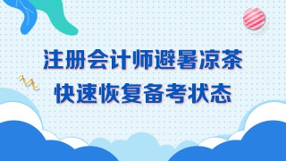 三伏天備考~學習效率低！喝下這杯避暑茶！