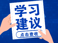 2020初級(jí)會(huì)計(jì)考試時(shí)間縮短如何備考？教你3招！