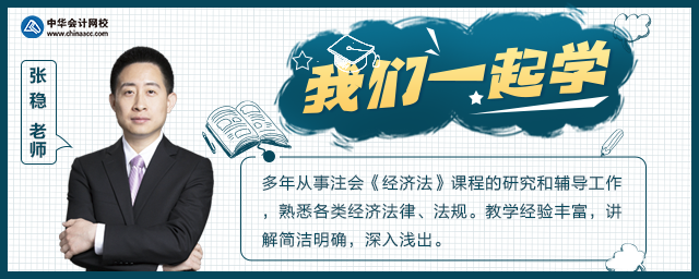 【我們一起學-7.4】張穩老師：注會經濟法破產法必背知識