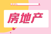 干貨：房地產企業的開發流程及拿地階段的財稅處理要點！