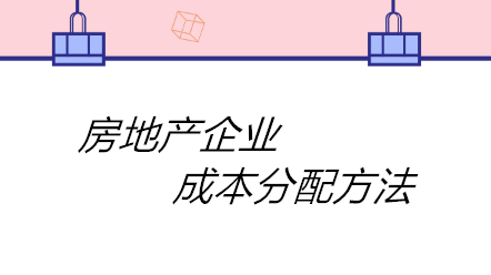 房地產企業成本分配方法有哪些？四個方法！