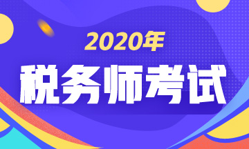2020年稅務師考試