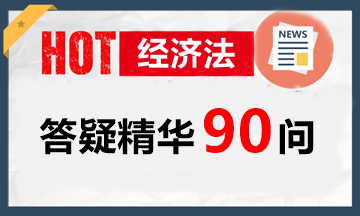 玩命大匯總！中級《經(jīng)濟(jì)法》考點(diǎn)精華答疑90問！