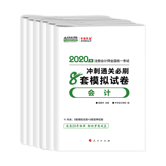 CPA沖刺直達(dá)必刷8套模擬試卷！考前助力器！