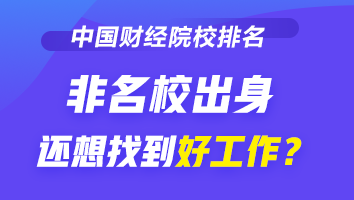 2020-2021財經類大學排名發布！榜首竟然是它！