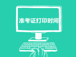 天津2020CPA準(zhǔn)考證打印時間了解一下