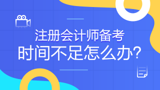 常出差的考生有何短期突破注會的捷徑嗎？