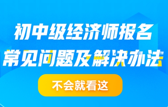 經濟師報名常見問題