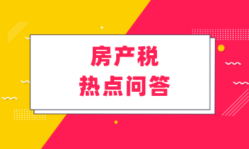 房產稅熱點問答