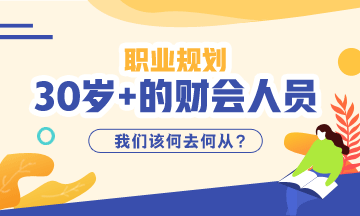 《三十而已》大結局！該想一下作為財會從業者你30的職業規劃了！