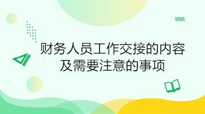 出納工作交接時必須注意的三大事項，避免陷入財務(wù)糾紛！