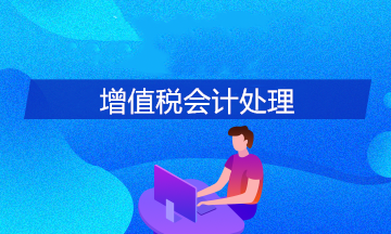 關于增值稅會計處理的幾個問題，財務必須知道！