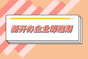 籌建期發生的費用賬務處理實操，非常實用