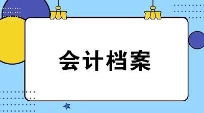 會計檔案作用是什么？應(yīng)歸檔的會計資料包括哪些？