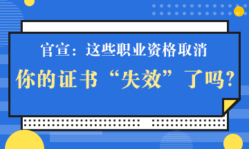 官宣！一大批證書將取消 但這個(gè)證書卻狂升值！